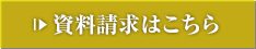 資料請求はこちら