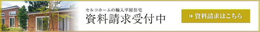 セルコホームの輸入平屋住宅 資料請求受付中