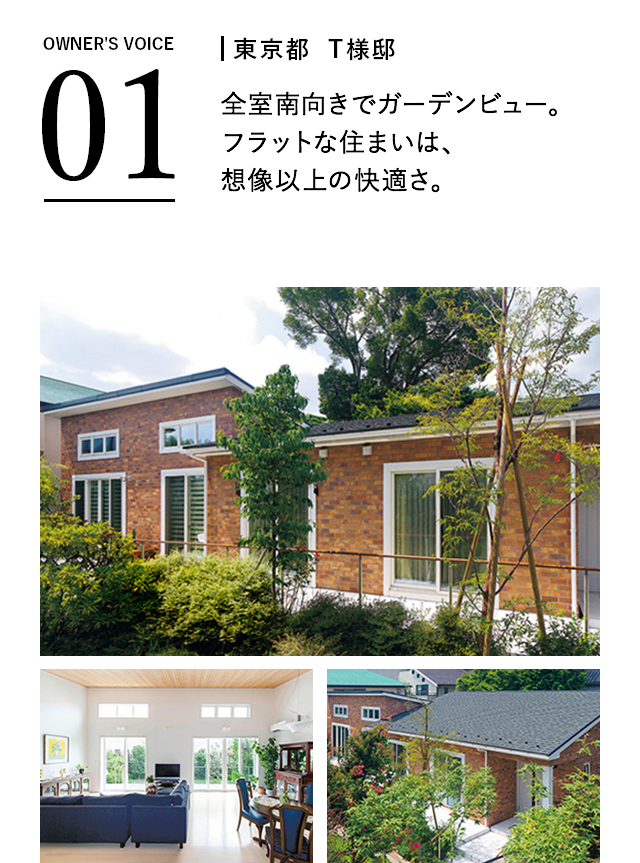 東京都T様邸　全室南向きでガーデンビュー。フラットな住まいは、想像以上の快適さ。