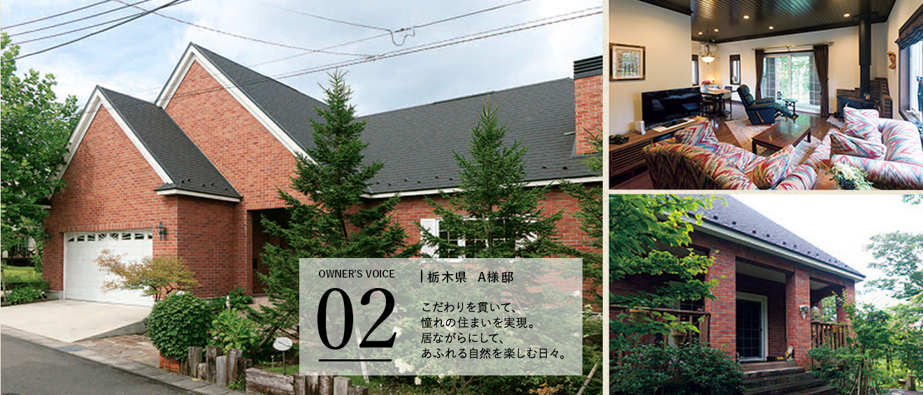 栃木県A様邸　こだわりを貫いて、憧れの住まいを実現。居ながらにして、あふれる自然を楽しむ日々。