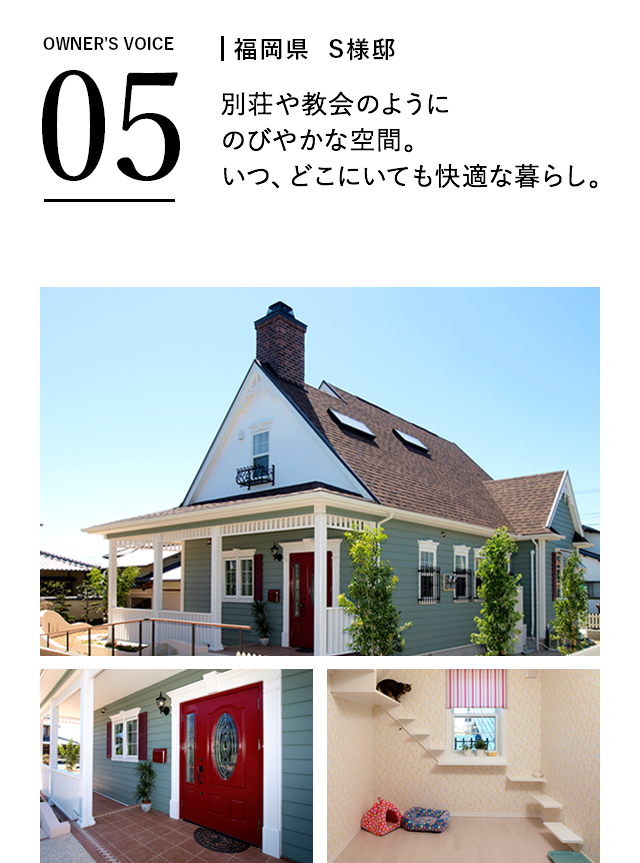 福岡県S様邸　別荘や教会のようにのびやかな空間。いつ、どこにいても快適な暮らし。